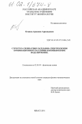 Осипов, Арменак Аркадьевич. Строение силикатных расплавов: спектроскопия комбинационного рассеяния и компьютерное моделирование: дис. кандидат физико-математических наук: 02.00.04 - Физическая химия. Миасс. 2002. 102 с.