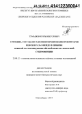 Тумашов, Игорь Викторович. Строение, состав, обстановки формирования резервуаров нефти и газа в венде и кембрии Предъенисейской нефтегазоносной субпровинции: дис. кандидат наук: 25.00.12 - Геология, поиски и разведка горючих ископаемых. Новосибирск. 2014. 206 с.