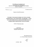 Харламов, Сергей Вячеславович. Строение супрамолекулярных систем на основе амфифильных азотсодержащих соединений, а также тетра(метилвиологен)-каликс[4]резорцинарена по данным диффузионной ЯМР спектроскопии: дис. кандидат химических наук: 02.00.04 - Физическая химия. Казань. 2008. 111 с.