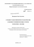 Проворова, Елена Сергеевна. Строение толщ и инженерно-геологические особенности нижнемеловых грунтов территории г. Москвы: дис. кандидат геолого-минералогических наук: 25.00.08 - Инженерная геология, мерзлотоведение и грунтоведение. Москва. 2010. 268 с.