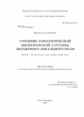 Иванова, Ольга Юрьевна. Строение топологической милноровской K-группы двумерного локального поля: дис. кандидат физико-математических наук: 01.01.06 - Математическая логика, алгебра и теория чисел. Санкт-Петербург. 2008. 86 с.