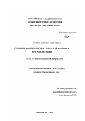 Спирина, Ирина Сергеевна. Строение водных легких голотурий в норме и при регенерации: дис. кандидат биологических наук: 03.00.30 - Биология развития, эмбриология. Владивосток. 2002. 109 с.