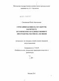 Смоленкова, Юлия Анатольевна. Строгановская школа скульптуры в контексте исторического и художественного пространства России XX-XXI веков: дис. кандидат искусствоведения: 17.00.04 - Изобразительное и декоративно-прикладное искусство и архитектура. Москва. 2011. 332 с.