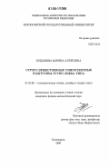 Газданова, Марина Алтеговна. Строго вещественные унипотентные подгруппы групп лиева типа: дис. кандидат физико-математических наук: 01.01.06 - Математическая логика, алгебра и теория чисел. Красноярск. 2006. 60 с.