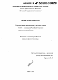 Костоева, Фатима Мухарбековна. Строительная лексика ингушского языка: дис. кандидат наук: 10.02.02 - Языки народов Российской Федерации (с указанием конкретного языка или языковой семьи). Магас. 2014. 190 с.