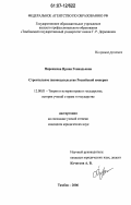 Пирожкова, Ирина Геннадьевна. Строительное законодательство Российской империи: дис. кандидат юридических наук: 12.00.01 - Теория и история права и государства; история учений о праве и государстве. Тамбов. 2006. 203 с.