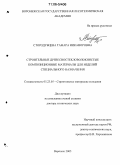 Стородубцева, Тамара Никаноровна. Строительные древесностекловолокнистые композиционные материалы для изделий специального назначения: дис. доктор технических наук: 05.23.05 - Строительные материалы и изделия. Воронеж. 2005. 403 с.