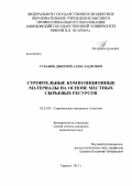 Губанов, Дмитрий Александрович. Строительные композиционные материалы на основе местных сырьевых ресурсов: дис. кандидат наук: 05.23.05 - Строительные материалы и изделия. Саранск. 2013. 145 с.