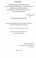 Перекальский, Олег Евгеньевич. Строительные композиты на основе полибутадиеновых олигомеров для защиты от радиации: дис. кандидат технических наук: 05.23.05 - Строительные материалы и изделия. Воронеж. 2006. 173 с.