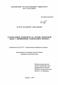 Лаптев, Владимир Геннадьевич. Строительные композиты на основе цементной пыли с пониженным содержанием цемента: дис. кандидат технических наук: 05.23.05 - Строительные материалы и изделия. Саранск. 1998. 164 с.