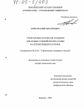 Борисов, Юрий Михайлович. Строительные материалы и изделия для особых условий эксплуатации на основе жидких каучуков: дис. доктор технических наук: 05.23.05 - Строительные материалы и изделия. Воронеж. 2004. 434 с.