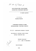 Хренов, Владимир Иванович. Строительные материалы на основе диопсидсодержащих техногенных продуктов: дис. доктор технических наук: 05.23.05 - Строительные материалы и изделия. Санкт-Петербург. 1998. 328 с.