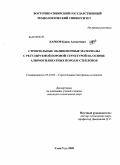 Карпов, Борис Алексеевич. Строительные облицовочные материалы с регулируемой поровой структурой на основе алюмосиликатных пород и стеклобоя: дис. кандидат технических наук: 05.23.05 - Строительные материалы и изделия. Улан-Удэ. 2009. 156 с.