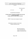 Тогидний, Максим Леонидович. Строительные стеновые керамические изделия с использованием силикатных и карбонатных отходов: дис. кандидат технических наук: 05.23.05 - Строительные материалы и изделия. Томск. 2011. 129 с.