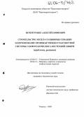 Нечепуренко, Алексей Ефимович. Строительство эксплуатационных скважин и формирование производственно-транспортной системы газового комплекса Восточной Сибири: Проблемы, решения: дис. кандидат технических наук: 25.00.15 - Технология бурения и освоения скважин. Тюмень. 2005. 218 с.