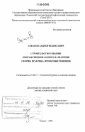 Аржанов, Андрей Феликсович. Строительство скважин многофункционального назначения: Теория, практика, проектные решения: дис. доктор технических наук: 25.00.15 - Технология бурения и освоения скважин. Тюмень. 2006. 297 с.