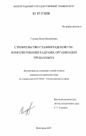 Глухова, Елена Михайловна. Строительство Сталинградской ГЭС: комплектование кадрами, организация труда и быта: дис. кандидат исторических наук: 07.00.02 - Отечественная история. Волгоград. 2007. 246 с.