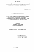 Кузнецов, Олег Николаевич. Строительство железных дорог в Центрально-Черноземном районе и их влияние на социально-экономическое развитие региона: Вторая половина XIX - начало XX вв.: дис. кандидат исторических наук: 07.00.02 - Отечественная история. Пенза. 2006. 202 с.