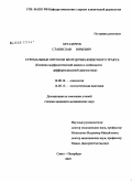 Братанчук, Станислав Юрьевич. Стромальные опухоли желудочно-кишечного тракта (клинико-морфологический анализ и особенности дифференциальной диагностики): дис. кандидат медицинских наук: 14.00.14 - Онкология. Санкт-Петербург. 2008. 184 с.