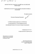 Волошков, Владимир Викторович. Струйное рыбозащитное устройство водозаборного сооружения малой производительности из проточных водоемов: дис. кандидат технических наук: 05.23.07 - Гидротехническое строительство. Новочеркасск. 2001. 127 с.