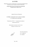 Арефьев, Константин Валерьевич. Струйные гидравлические рулевые машины с устройствами коррекции: дис. кандидат технических наук: 05.04.13 - Гидравлические машины и гидропневмоагрегаты. Уфа. 2006. 166 с.