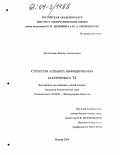 Костюченко, Виктор Анатольевич. Структура аппарата инфицирования бактериофага T4: дис. кандидат биологических наук: 03.00.03 - Молекулярная биология. Москва. 2004. 105 с.