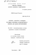 Косых, Валерий Петрович. Структура, аппаратное и прикладное программное обеспечение автоматизированного комплекса для анализа микроизображений: дис. кандидат технических наук: 05.13.06 - Автоматизация и управление технологическими процессами и производствами (по отраслям). Новосибирск. 1985. 195 с.