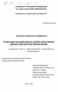 Салихова, Эльвина Ахнафовна. Структура ассоциативных полей лексических единиц при детском билингвизме: дис. кандидат филологических наук: 10.02.19 - Теория языка. Уфа. 1999. 277 с.