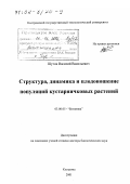 Шутов, Василий Васильевич. Структура, динамика и плодоношение популяций кустарничковых растений: дис. доктор биологических наук: 03.00.05 - Ботаника. Кострома. 2001. 322 с.