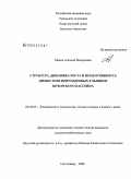 Манов, Алексей Валерьевич. Структура, динамика роста и продуктивность древостоев притундровых ельников Печорского бассейна: дис. кандидат сельскохозяйственных наук: 06.03.03 - Лесоведение и лесоводство, лесные пожары и борьба с ними. Сыктывкар. 2009. 122 с.