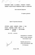 Николаев, Сергей Георгиевич. Структура донных сообществ Севана в годы резкого повышения трофии озера и ее изменение по сравнению с олиготрофным периодом: дис. кандидат биологических наук: 03.00.08 - Зоология. Москва. 1985. 163 с.