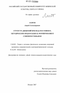 Лаптев, Андрей Александрович. Структура движений при подаче в теннисе, методические предпосылки ее формирования и совершенствования: дис. кандидат педагогических наук: 13.00.04 - Теория и методика физического воспитания, спортивной тренировки, оздоровительной и адаптивной физической культуры. Москва. 2007. 180 с.