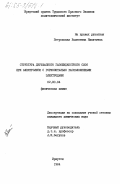 Петровская, Валентина Никитична. Структура двухфазного газожидкостного слоя при электролизе с горизонтально расположенными электродами: дис. кандидат химических наук: 02.00.04 - Физическая химия. Иркутск. 1984. 207 с.