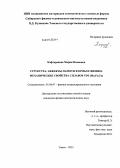 Кафтаранова, Мария Ивановна. Структура, эффекты памяти формы и физико-механические свойства сплавов TiNi (Mo, Fe, Cu): дис. кандидат наук: 01.04.07 - Физика конденсированного состояния. Томск. 2013. 195 с.