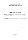 Сирота Марина Александровна. Структура, электрофизические и динамические свойства перовскитов PbBʹBʹʹO3(Bʹ-Zr1-x, Bʹʹ-Tix) и SmFeO3 нано-, мезо- и макромасштабов: дис. кандидат наук: 01.04.15 - Молекулярная физика. ФГАОУ ВО «Южный федеральный университет». 2020. 156 с.