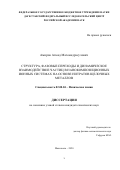 Амиров Ахмед Магомедрасулович. Структура, фазовые переходы и динамическое взаимодействие частиц в нанокомпозиционных ионных системах на основе нитратов щелочных металлов: дис. кандидат наук: 02.00.04 - Физическая химия. ФГБУН Институт высокотемпературной электрохимии Уральского отделения Российской академии наук. 2020. 124 с.