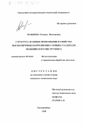 Мальцева, Татьяна Викторовна. Структура, фазовые превращения и свойства высокопрочных коррозионно-стойких сталей для медицинского инструмента: дис. кандидат технических наук: 05.16.01 - Металловедение и термическая обработка металлов. Екатеринбург. 1998. 176 с.