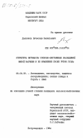 Дьяконов, Вячеслав Васильевич. Структура фитомассы сосново-лиственных насаждений Южной Карелии и её изменение после рубок ухода: дис. кандидат сельскохозяйственных наук: 06.03.03 - Лесоведение и лесоводство, лесные пожары и борьба с ними. Петрозаводск. 1984. 210 с.