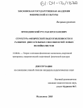 Проходовский, Руслан Ярославович. Структура физической подготовленности и развитие двигательных способностей юных волейболистов: дис. кандидат педагогических наук: 13.00.04 - Теория и методика физического воспитания, спортивной тренировки, оздоровительной и адаптивной физической культуры. Малаховка. 2003. 160 с.