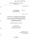 Мельницкий, Станислав Игоревич. Структура, функции и эволюция стернальных феромонных желез Amphiesmenoptera: дис. кандидат биологических наук: 03.00.09 - Энтомология. Санкт-Петербург. 2005. 219 с.