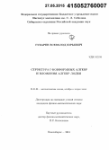 Губарев, Всеволод Юрьевич. Структура Г-конформных алгебр и вложения алгебр Лодея: дис. кандидат наук: 01.01.06 - Математическая логика, алгебра и теория чисел. Новосибирск. 2015. 119 с.