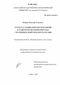 Макарян, Владимир Георгиевич. Структура газодинамических возмущений в стационарно неравновесной среде с экспоненциальной моделью релаксации: дис. кандидат физико-математических наук: 01.02.05 - Механика жидкости, газа и плазмы. Самара. 2006. 123 с.