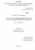 Каюмов, Айрат Рашитович. Структура гена субтилизиноподобной протеиназы Bacillus intermedius и регуляция его экспрессии: дис. кандидат биологических наук: 03.00.07 - Микробиология. Казань. 2006. 132 с.