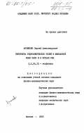 Арсеньев, Сергей Александрович. Структура гидрофизических полей в шельфовой зоне моря и в устьях рек: дис. кандидат физико-математических наук: 01.04.12 - Геофизика. Москва. 1983. 208 с.