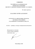 Коваленко, Юрий Васильевич. Структура и аппаратные средства системы управления плазменной установкой АМБАЛ-М: дис. кандидат технических наук: 01.04.01 - Приборы и методы экспериментальной физики. Новосибирск. 2006. 103 с.