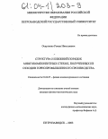 Осауленко, Роман Николаевич. Структура и ближний порядок многокомпонентных стекол, полученных из отходов горнопромышленного производства: дис. кандидат физико-математических наук: 01.04.07 - Физика конденсированного состояния. Петрозаводск. 2003. 125 с.