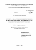 Бухаров, Михаил Сергеевич. Структура и динамическое поведение комплексов меди(II) с N,O-содержащими лигандами в растворах по данным методов ЭПР и ЯМР-релаксации: дис. кандидат наук: 02.00.01 - Неорганическая химия. Казань. 2014. 140 с.