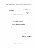 Великанов, Арсений Апетович. Структура и динамика эмоциональных состояний у больных ишемической болезнью сердца в период лечения в стационаре: дис. кандидат психологических наук: 19.00.04 - Медицинская психология. Санкт-Петербург. 2009. 190 с.