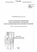 Григорович, Любовь Алексеевна. Структура и динамика формирования профессионального самосознания педагогов дошкольных образовательных учреждений: дис. доктор психологических наук: 19.00.13 - Психология развития, акмеология. Москва. 2005. 373 с.