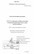 Екомасов, Евгений Григорьевич. Структура и динамика крупномасштабных магнитных неоднородностей в слабых ферромагнетиках: дис. доктор физико-математических наук: 01.04.07 - Физика конденсированного состояния. Уфа. 2005. 281 с.